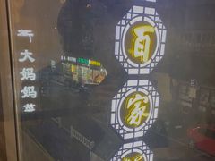 -百家鲜·杭帮菜