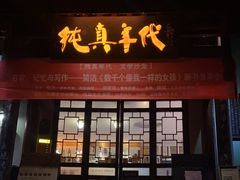-纯真年代书吧(宝石山店)