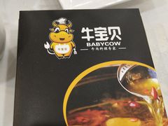 -牛宝贝秘制鲜锅(吾悦广场店)