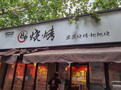 门面-86烧烤 | 江湖菜(石人总店)