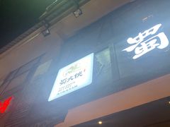 -蜀大侠火锅(寰球文化地标·总府店)