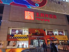 -王府井百货(总府店)
