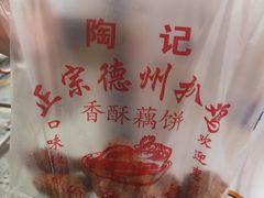 -陶记正宗德州扒鸡(科巷店)