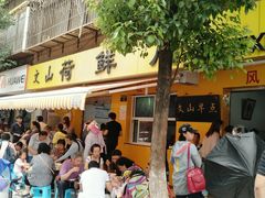 门面-文山荷鲜居(翠湖店)