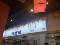 -原醪糟民俗小吃(金沙港湾店)