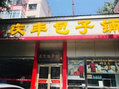 门面-庆丰包子铺(大慧寺22号平房店)