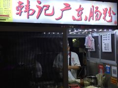 -海大南门夜市(海富街店)