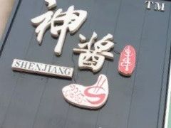 -神酱(长白店)