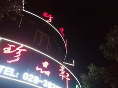 -珍品轩鲜菌火锅(眉山店)