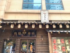 门面-肉魁屋·烧肉·烧鸟·酒场(高新店)