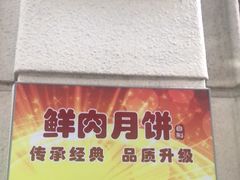 -上海市长春食品商店(淮海中路店)