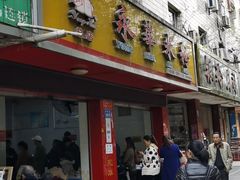 门面-永华米粉(总店)