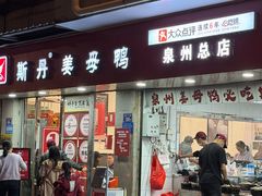 -斯丹姜母鸭·古法干香(涂门街总店)