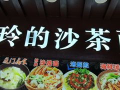 -老闽味沙茶面·姜母鸭(传承35年曾厝垵店)