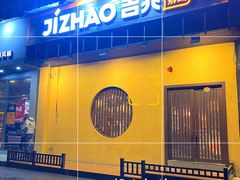 -吉兆手握寿司(车公庙店)