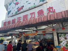 -阿坤纯正西刀鱼丸(Kuala Lumpur Branch)