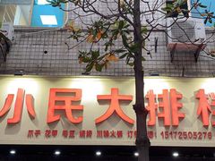 门面-小民大排档(马场角横路店)