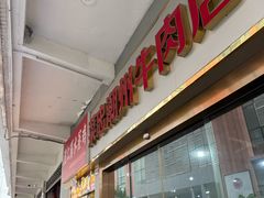 -菜忠潮州牛肉店(岗厦店)