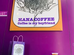 -HANA COFFEE(长寿路店)