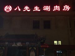 -乔先生涮肉·鲜活牛羊肉火锅(塘沽店)