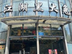 -江湖黑大兔(杨家坪店)