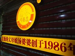门面-弓虽昌焖烧鸡(大竹林店)