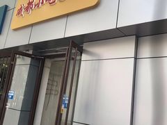 门面-川渝小厨