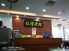 -仁信老铺(盈信城市广场B区店)