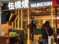 -伍棵煋炭烤自助料理·烤鳗鱼(浦东食品城店)