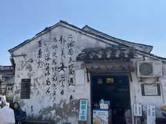 -绍兴书圣故里景区