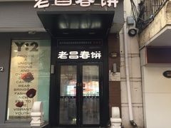 -老昌春饼(中央大街店)