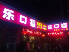 门面-乐口福家常菜馆(古庸路店)