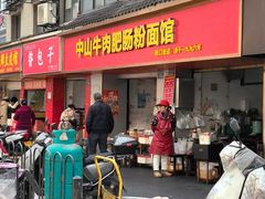 -中山牛肉肥肠粉面馆(军工社区店)