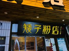 -矮子粉店1985·长沙米粉(湘春路店)