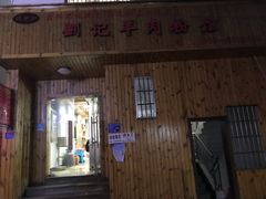 门面-刘记羊肉粉馆(荷花塘总店)