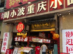 -周小波重庆小面·重庆名小吃(邹容路店)