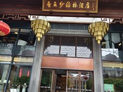 -香云轩·顺德菜(香云纱园林酒店店)