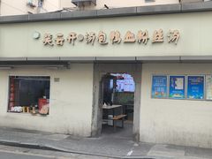 -笑云开汤包店(网巾市店)