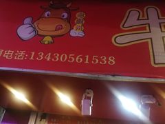 -老广州牛杂(深圳白石洲总店)