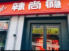 -辣尚瘾·烤鱼·新川菜(牡丹园直营店)