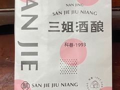 -科巷三姐酒酿(老门东店)