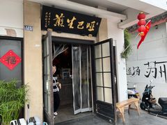 -哑巴生煎(临顿路店)