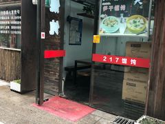门面-217笋干馄饨