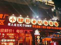 门面-钢管厂五区小郡肝火锅串串香(福清店)