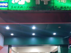 门面-冰神(火炬路店)