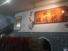 -旺记碳烤肥牛(总店)