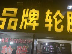 -品牌汽修·米其林轮胎(古宜路店)