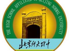 -北京师范大学附属中学