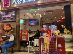 -八合里潮汕鲜牛肉火锅(上海汇智广场店)