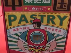 -東更道点心行(崂山丽达店)